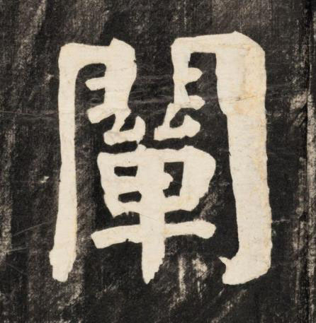 闡楷书书法写法高清图片