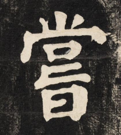 嘗楷书书法写法高清图片