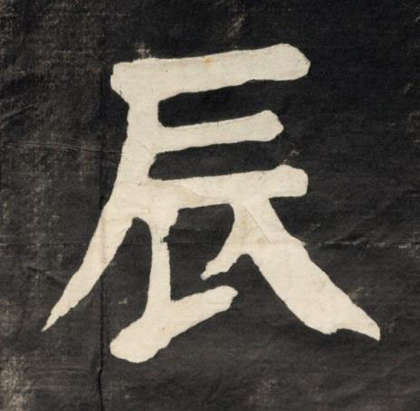 辰楷书书法写法高清图片
