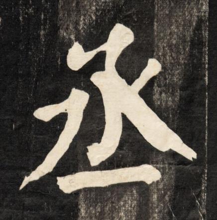 丞楷书书法写法高清图片