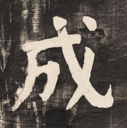 成楷书书法写法高清图片