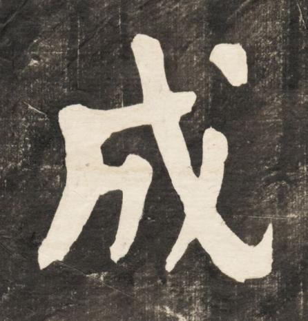 成楷书书法写法高清图片