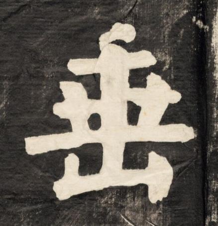 垂楷书书法写法高清图片