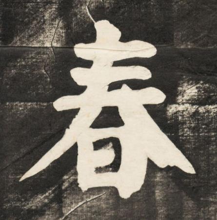 春楷书书法写法高清图片