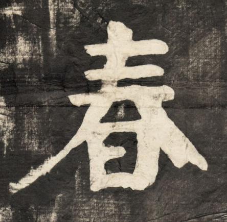 春楷书书法写法高清图片