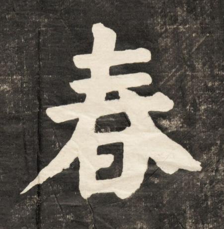 春楷书书法写法高清图片