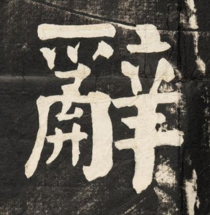 辭楷书书法写法高清图片