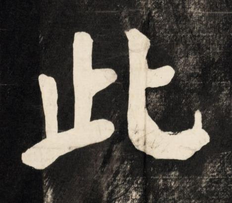 此楷书书法写法高清图片