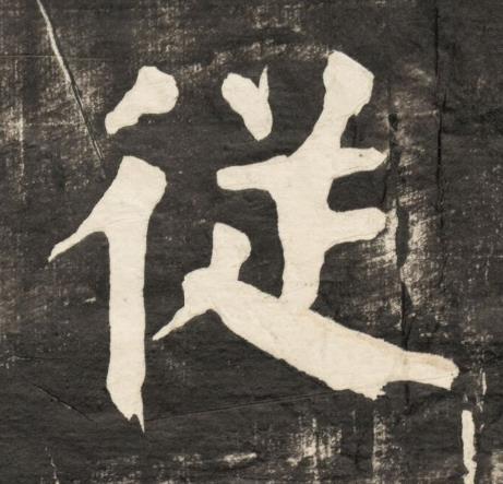 従楷书书法写法高清图片