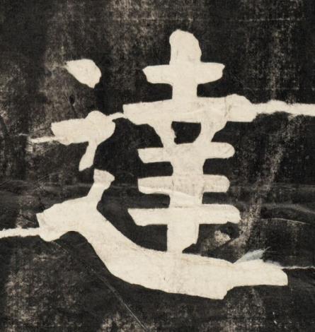 逹楷书书法写法高清图片