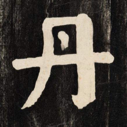 丹楷书书法写法高清图片