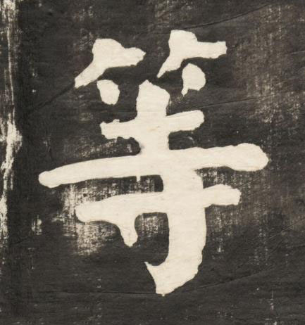等楷书书法写法高清图片