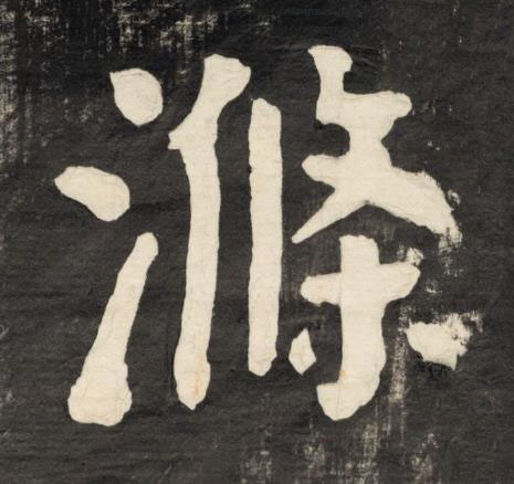 滌楷书书法写法高清图片