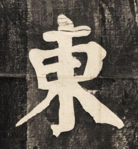 東楷书书法写法高清图片