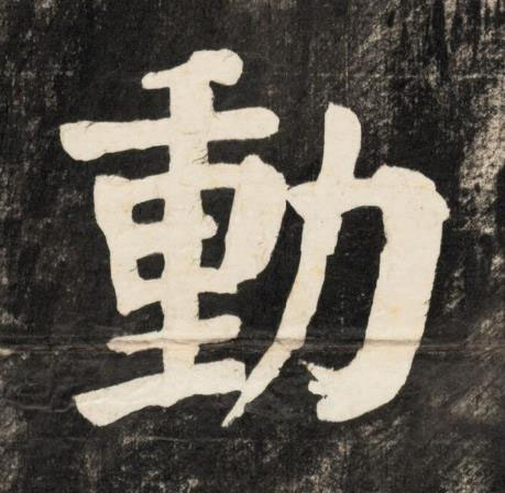 動楷书书法写法高清图片