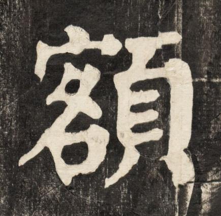 額楷书书法写法高清图片