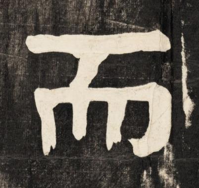 而楷书书法写法高清图片