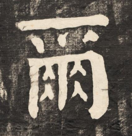 爾楷书书法写法高清图片