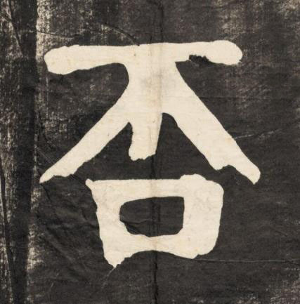 否楷书书法写法高清图片
