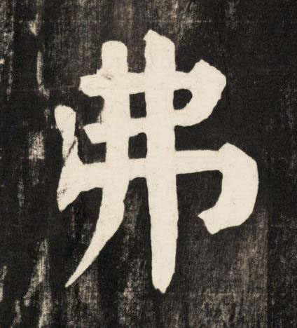 弗楷书书法写法高清图片