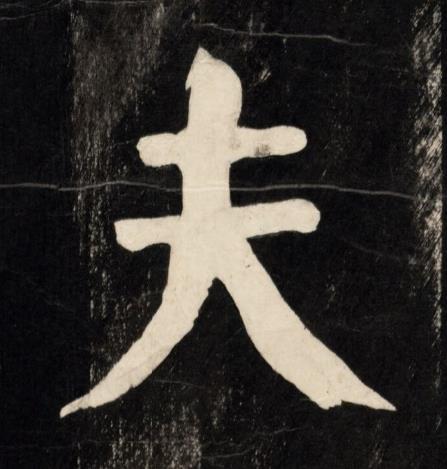 夫楷书书法写法高清图片