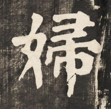 婦楷书书法写法高清图片