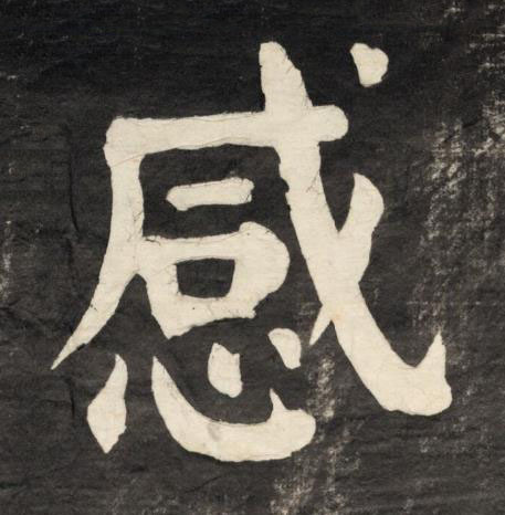 感楷书书法写法高清图片