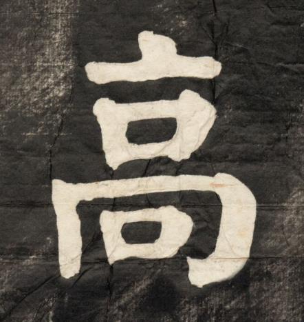 高楷书书法写法高清图片
