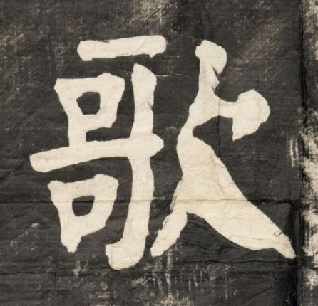 歌楷书书法写法高清图片
