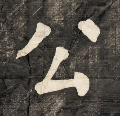 公楷书书法写法高清图片