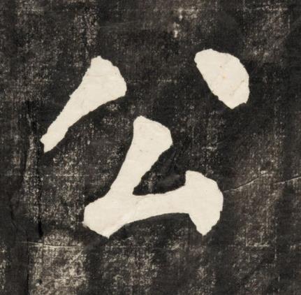 公楷书书法写法高清图片