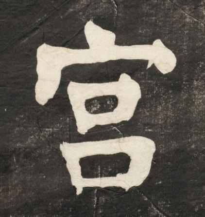 宫楷书书法写法高清图片