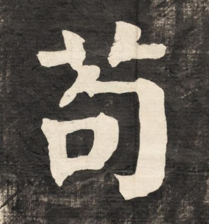 苟楷书书法写法高清图片
