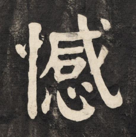 憾楷书书法写法高清图片