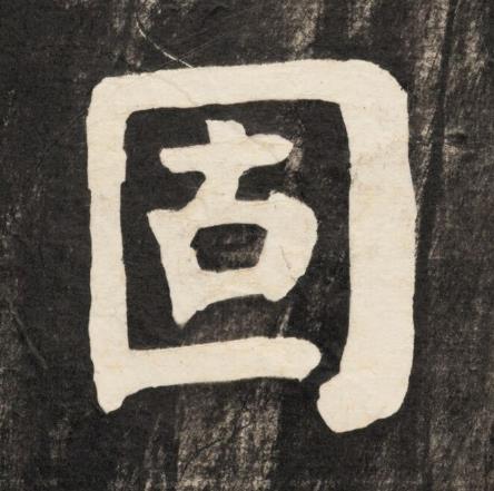 固楷书书法写法高清图片
