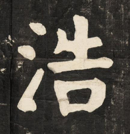 浩楷书书法写法高清图片