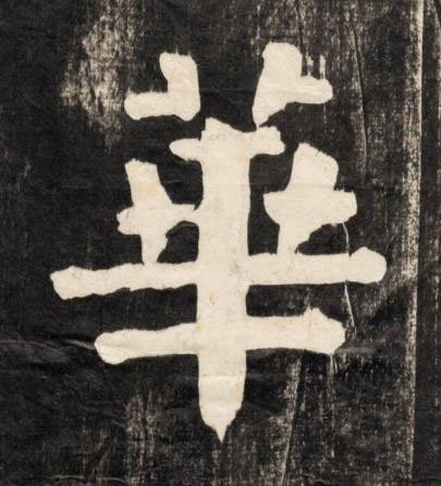 華楷书书法写法高清图片