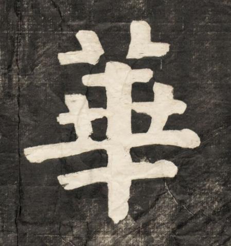 華楷书书法写法高清图片
