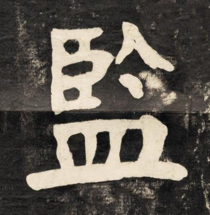 監楷书书法写法高清图片