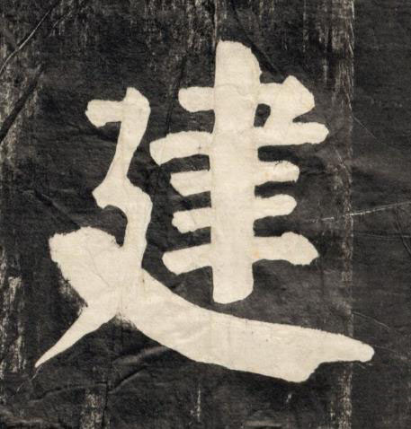 建楷书书法写法高清图片