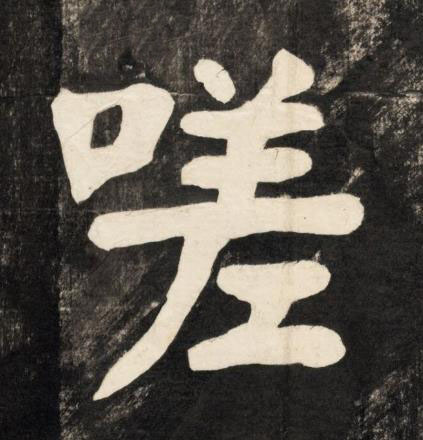 嗟楷书书法写法高清图片