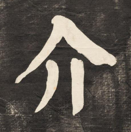 介楷书书法写法高清图片