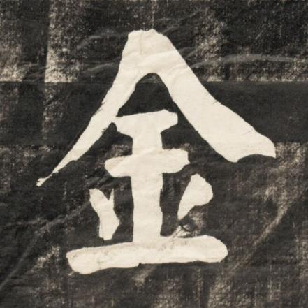 金楷书书法写法高清图片