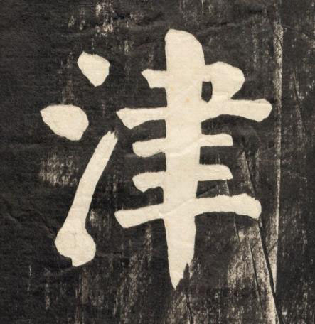 津楷书书法写法高清图片