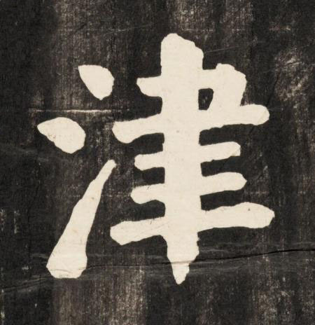 津楷书书法写法高清图片