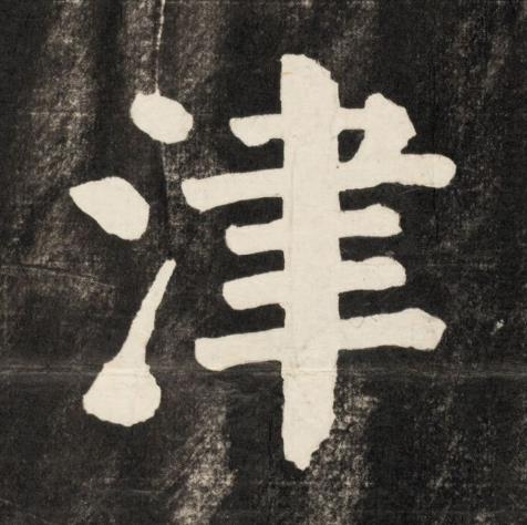 津楷书书法写法高清图片