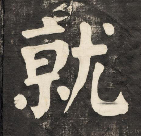 就楷书书法写法高清图片