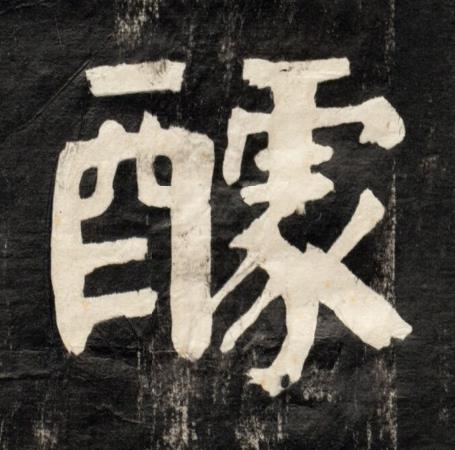 醵楷书书法写法高清图片