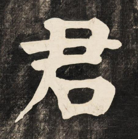 君楷书书法写法高清图片