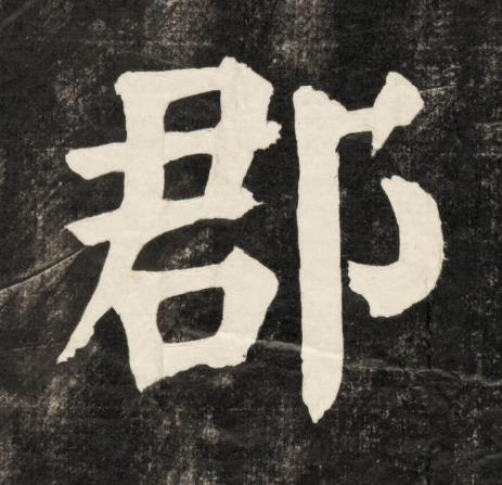 郡楷书书法写法高清图片